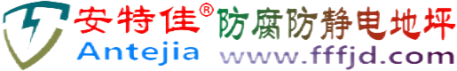 安特佳®通化防腐防静电地坪